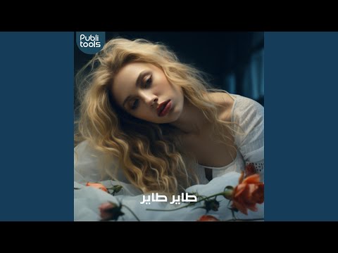 Tayer Tayer Feat Moayad Alatrash