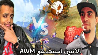 أول جيم ل أبو فله و سيد شبكة ألعاب العرب في لعبة فري فاير