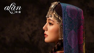 【歌詞】alan 阿蘭 - '一刻天光'（電視劇『天地劍心』片尾曲）