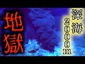 【地球で一番エグい場所】464℃の超熱水を噴出し続ける深海の謎の穴