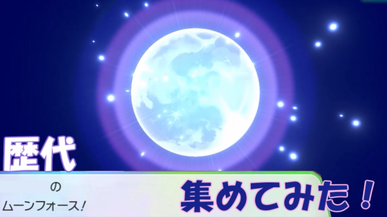【ムーンフォース】歴代ポケモンのわざエフェクト集めてみた【XY～SV】
