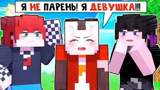 😱 Майнкрафт но Я СТАЛА АЙДОЛОМ и Теперь Притворяюсь, что Я - ПАРЕНЬ! [19]