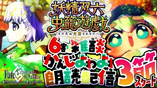 3節スタート【FGO】挨拶のみ・聞き流し・コメントいっぱい歓迎！妖精双六虫籠遊戯！まだ見ぬ完璧のあなたへをやるぅ【ポテポ/新人Vtuber/Fate/Grand order】