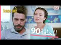 الطيور الجريحة | الحلقة الكاملة 90 |  مدبلج عربي الطيور الجريحة | الحلقة الكاملة 90 |  مدبلج عربي