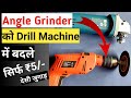 Convert drill machine into angle grinder | DIY how to convert drill machine into angle grinder