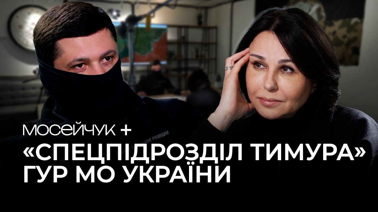 Мосейчук + Тимур командир «Спецпідрозділу Тимура» ГУР МО України