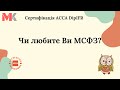 Чи любите Ви МСФЗ?