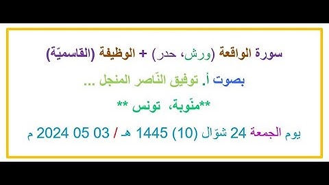 سورة الواقعة (ورش، حدر) + الوظيفة (القاسميّة)، 03 05 2024 م