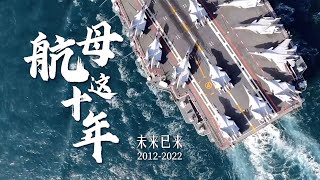 中国航母再曝重磅消息！《航母这十年》宣传片震撼发布 看辽宁舰展示全甲板最大放飞能力！20220924 | 军迷天下