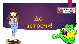 كيف تتحدث الروسية ببساطة؟ - نص قراءة بعنوان اسمي آنا - الدرس السادس والعشرون (26)