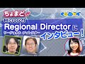 MS の社外アドバイザー !? 知られざる Regional Director | Azure 入門 18 [#くらでべ]