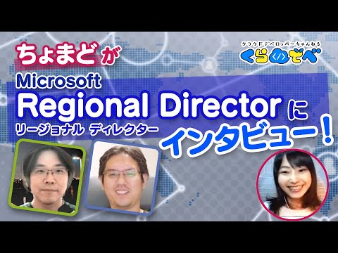 MS の社外アドバイザー !? 知られざる Regional Director | Azure 入門 18 [#くらでべ]