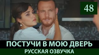 Постучи в мою дверь 48 серия анонс русская озвучка