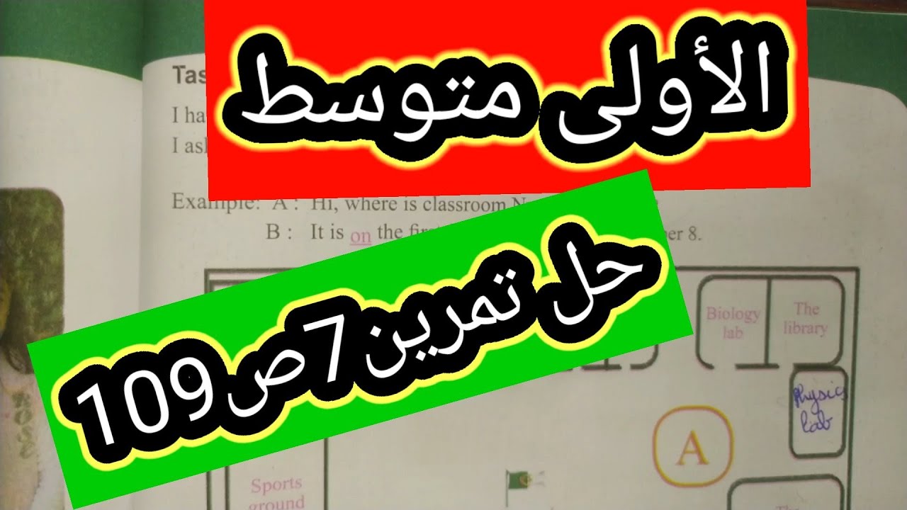 الانجليزية الاولى متوسط الفصل الثالث حل تمرين7ص109