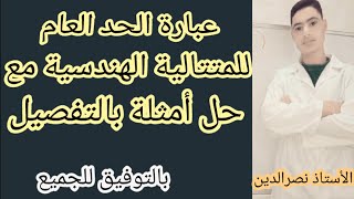 عبارة الحد العام للمتتالية الهندسية