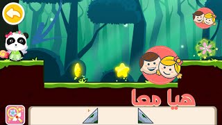 هيا معا لنتجاوز العقبات | عالم صغير الباندا | Babybus