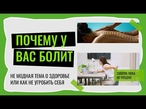ПОЧЕМУ У ВАС БОЛИТ?