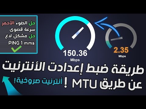 طريقة ضبط إعدادات MTU من الكمبيوتر وتحسين سرعة الأنترنيت The Best MTU Size