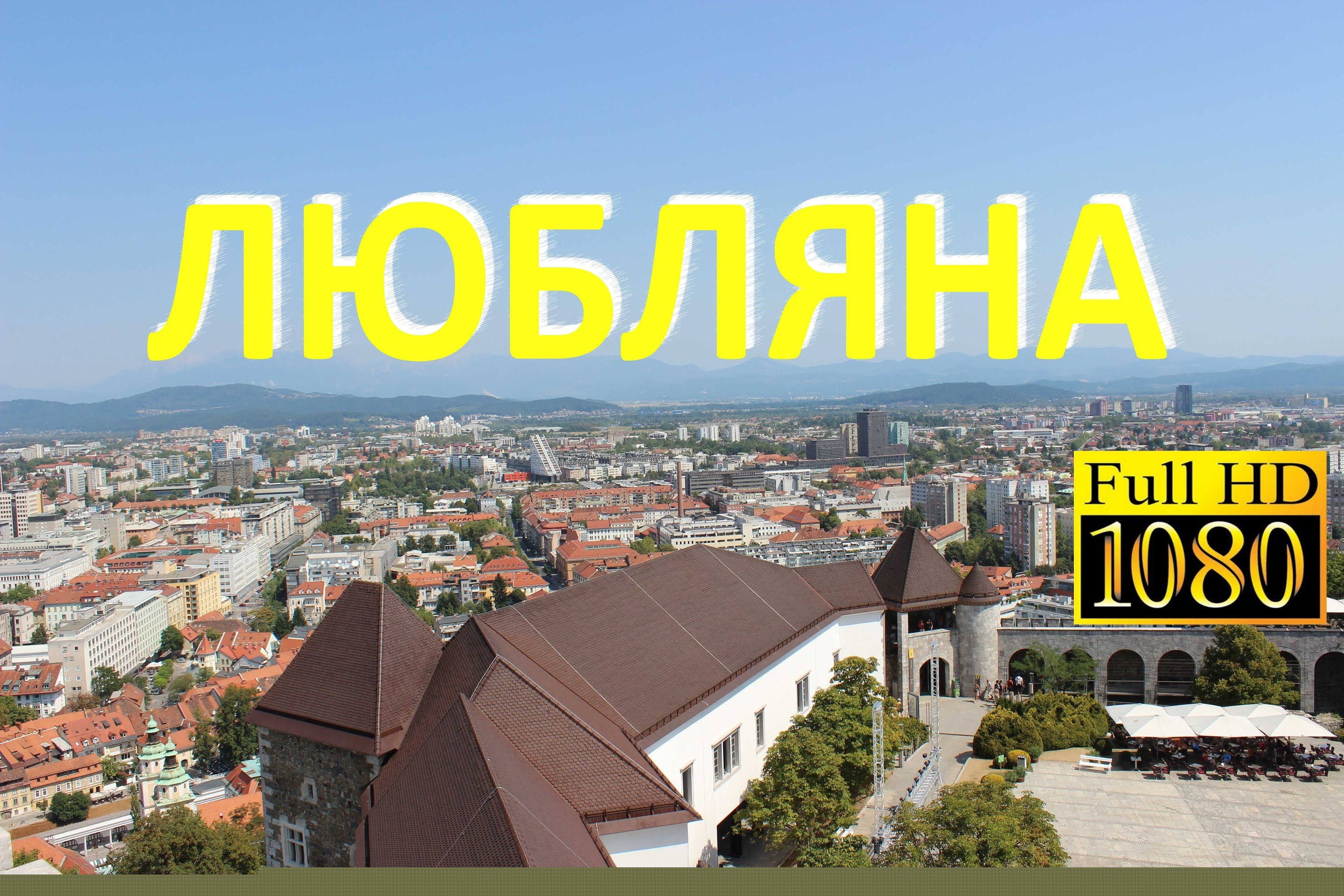 Любляна, Словения