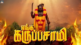 காவல் தெய்வம் கருப்பசாமி ஆவேச பாடல்கள் | எங்க கருப்பசாமி | Enga Karuppasamy | Karuppasamy Song