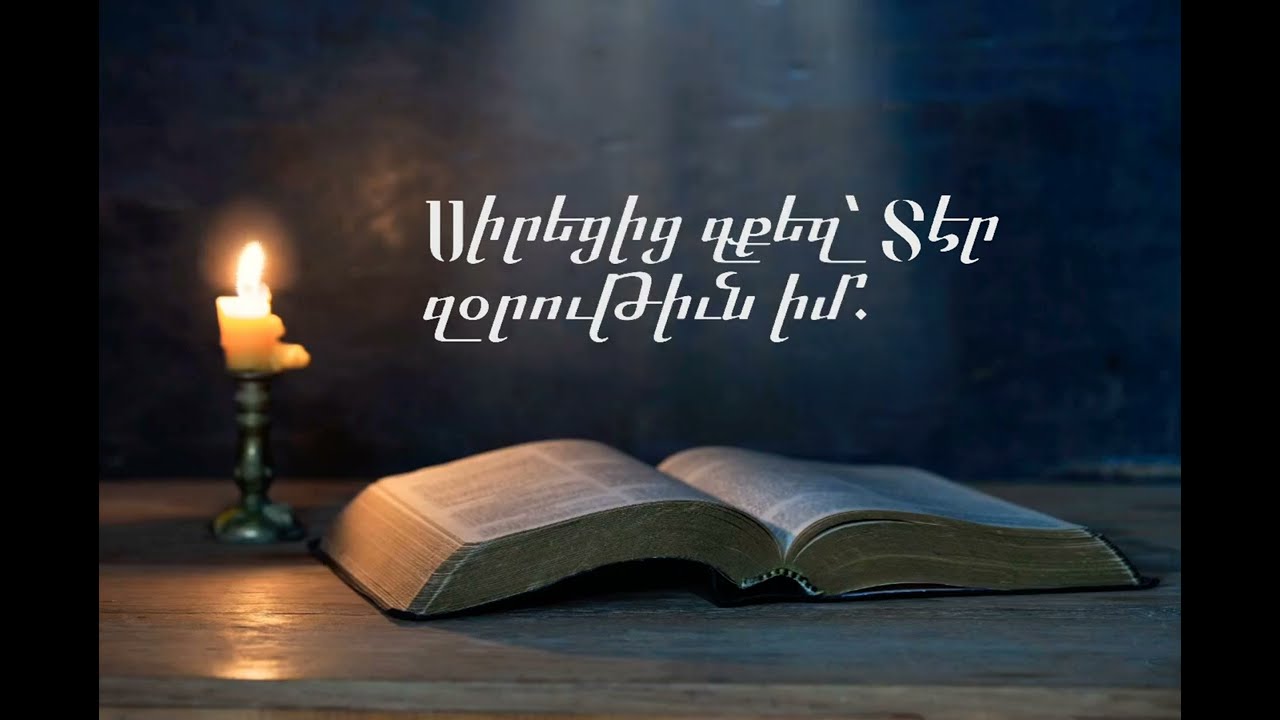 Կանոնագլուխ ԴԿ «Սիրեցից զքեզ Տէր» Head of Canon - Tone 8