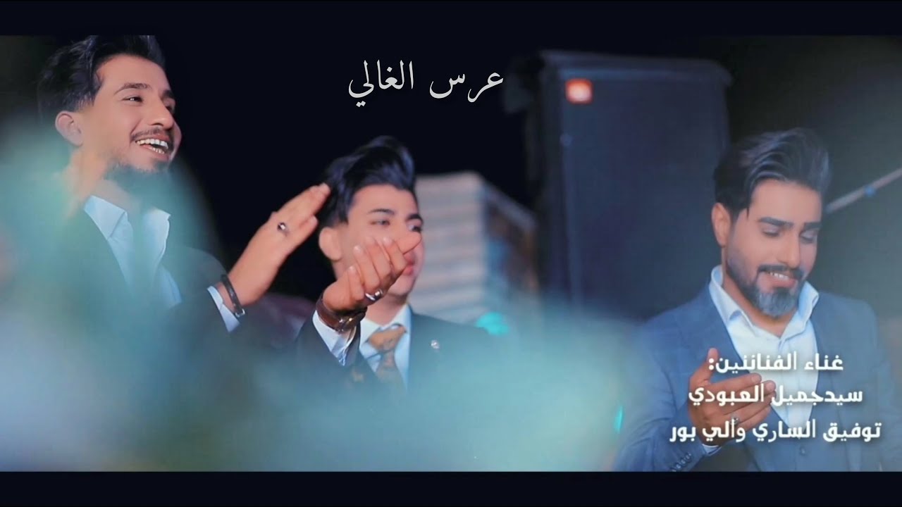 توفيق الساري والي بور و سيد جميل العبودي | عرس الغالي | Ers ALGhali -  Official Video Clip 2022