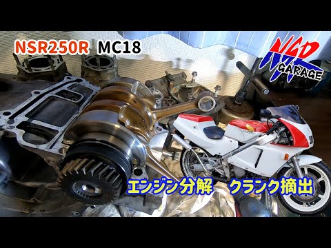 NSR250R レストア企画第二弾MC18 ⑥エンジン分解 クランク摘出 - YouTube