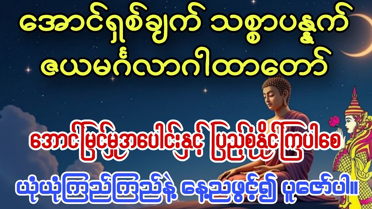 #အောင်မြင်မှုအပေါင်းနှင့်ပြည့်စုံနိုင်ကြစေရန် ဇယမင်္ဂလာဂါထာတော်
