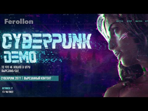 Cyberpunk 2077 - вырезанный контент