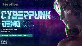 Cyberpunk 2077 - вырезанный контент