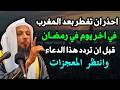 احذر ان تفطر بعد مغرب اخر يوم رمضان قبل ان تردد هذا الدعاء الشيخ سعد العتيق