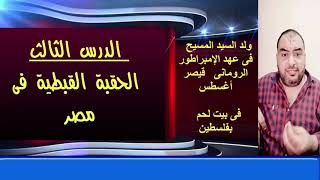 دراسات خامسة ابتدائي ( الحقبة القبطية في مصر) ترم اول (( زوم))