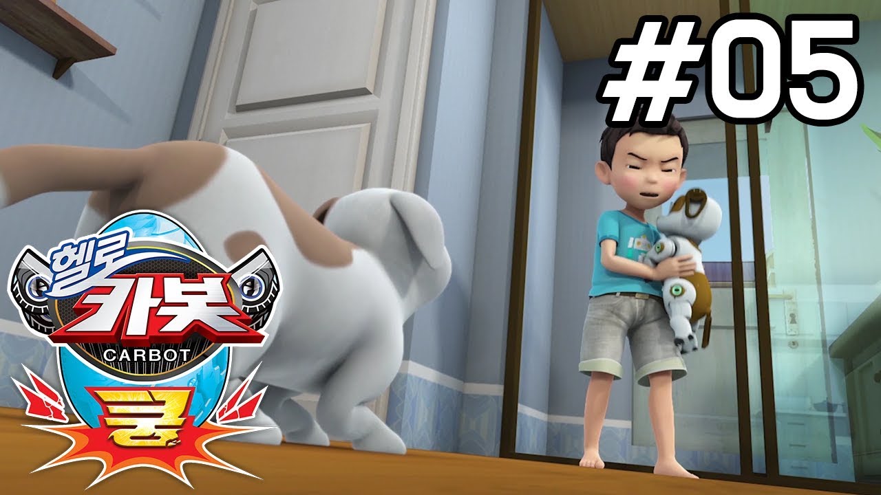 헬로카봇 쿵 5화 - 바둑이의 라이벌