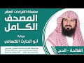 سلسلة القراءات العشر مصحف ابو الحارث الكسائي يوسف نوح احمد الفاتحة - الحج