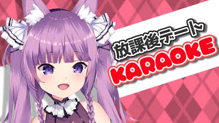 【KARAOKE】放課後デートで青春しちゃう⁈😉💕【Vtuber/久遠たま】