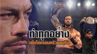 เมื่อ Roman Reigns ยังไม่ถูกยอมรับจากคนในตระกุล |  กำเนิด Bloodline EP.2