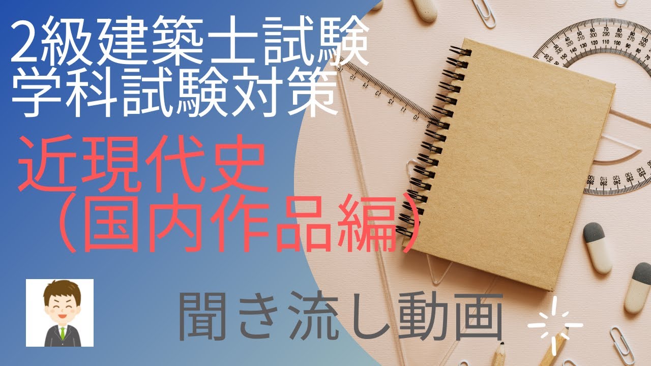 Second-class architect examination] Planning, modern and