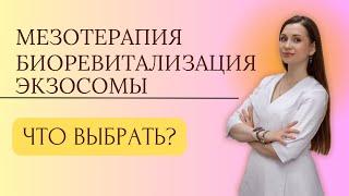 видео: Мезотерапия, биоревитализация, экзосомы. Что выбрать? картинка: Мезотерапия, биоревитализация, экзосомы. Что выбрать?