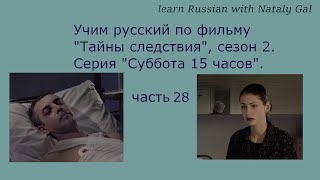 #learnrussian &#39;Secrets of investigation&#39; season 2, episode &#39;Saturday 3pm&#39;. Part 28 (the last part)
