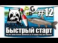 Русская Рыбалка 4 Как быстро прокачаться до 20 уровня #12 ФИНАЛ пробуем Матч