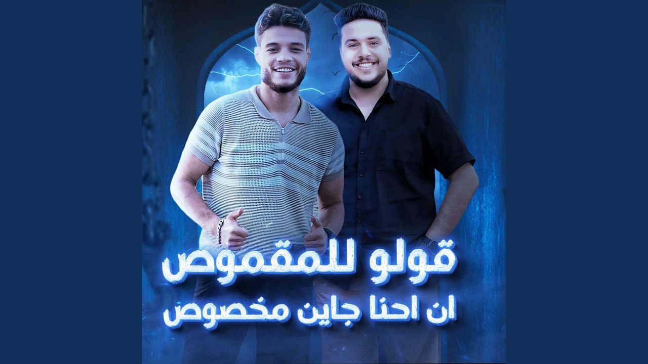 قولو للمقموص ان احنا جاين مخصوص