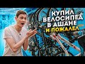 Что будет если купить ВЕЛОСИПЕД в АШАН ?