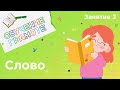 Занятия для дошкольников | Обучение грамоте | Занятие 2. Знакомство с понятием «слово»