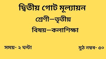 Class 3 Art Question Paper 2nd Unit test 2024|তৃতীয় শ্ৰেণীৰ কলাশিক্ষা প্ৰশ্নকাকত ২দ্বিতীয় গোট Exm