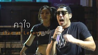 คาใจ - เจ เจตริน ( Live at Letana )