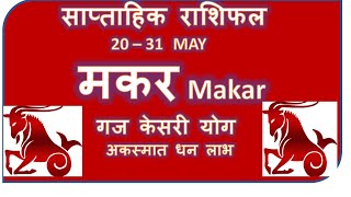 MAKAR RASHI 20 - 31 MAY 2024 SAPTAHIK RASHIFAL MAKAR RASHI WEEKLY HOROSCOPE RASHIFAL