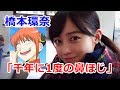 橋本環奈“千年に1度の鼻ほじ”が大反響！想像を超えるほじりっぷり