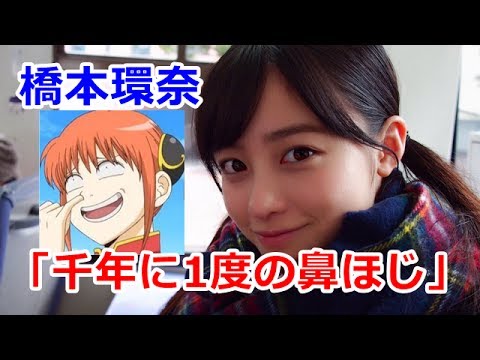 橋本環奈 千年に1度の鼻ほじ が大反響 想像を超えるほじりっぷり Youtube