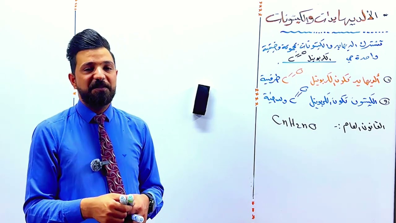 الديهايدات والكيتونات(الجزء الأول)_الدرس الثامن