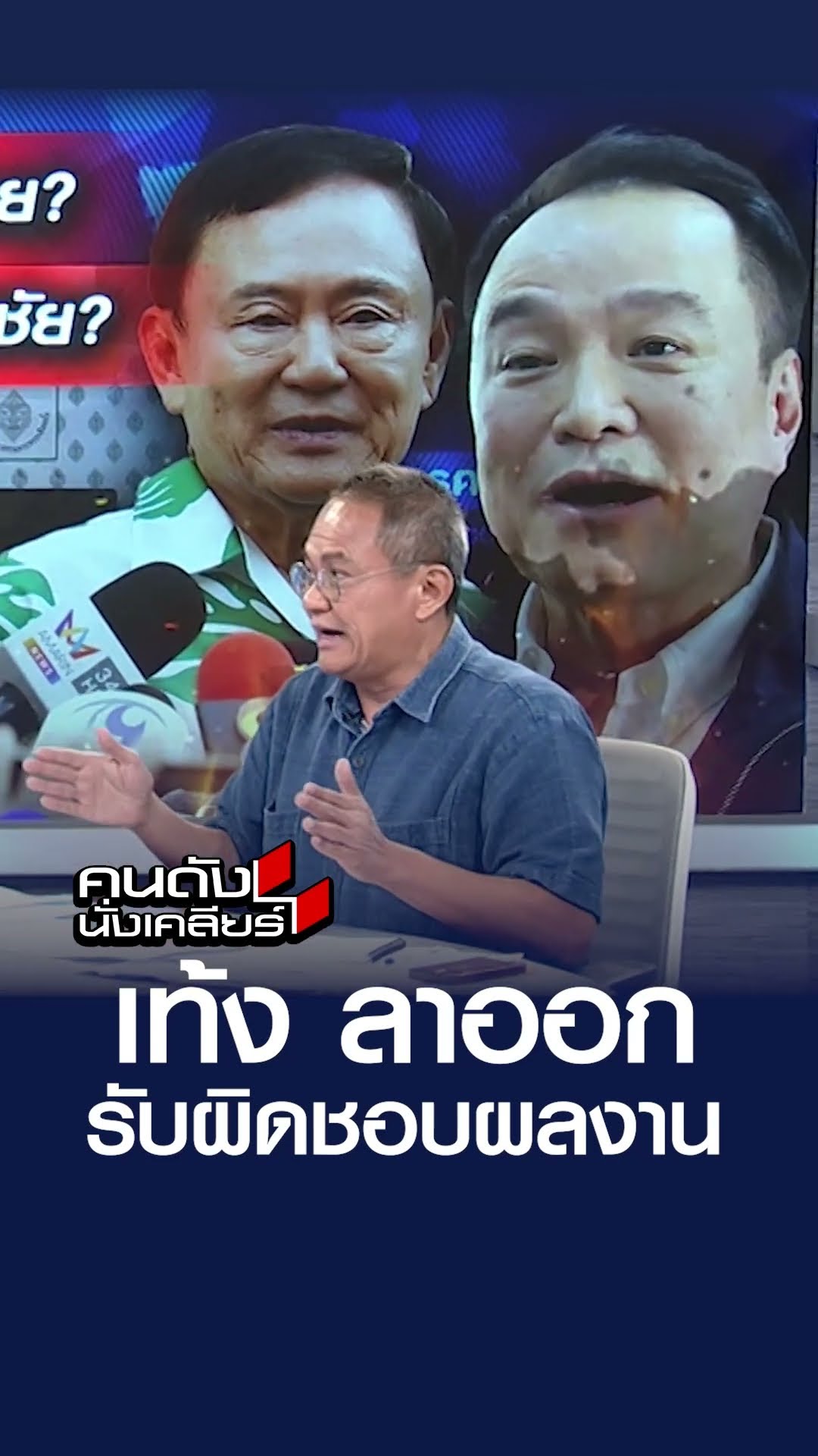 เท้ง ลาออก รับผิดชอบผลงาน | คนดังนั่งเคลียร์